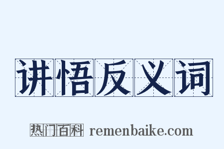 讲悟反义词是什么意思的图片